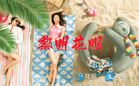 情投意合花呗
